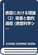 表面における理論〈2〉吸着と動的過程 (表面科学シリーズ) 表面における理論 2 吸着と動的過程 (塚田捷編) / 明倫館書店